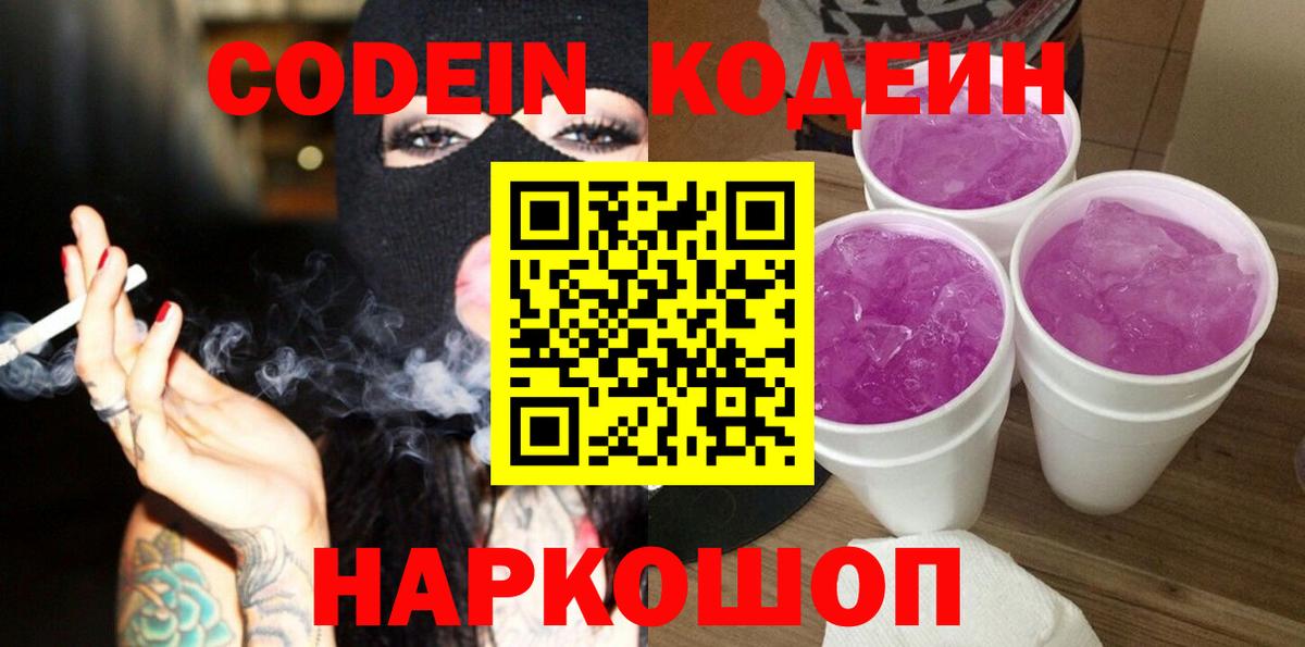 Полысаево  Кодеиновый сироп Lean напиток Lean (лин)  Codein Purple Drank  Вход с VPN 